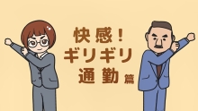 第2話「快感！ギリギリ通勤」（外部リンク）