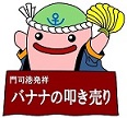 じーもの叩き売りの画像