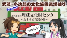 サムネイル画像：武蔵・小次郎の文化施設道場破り埋蔵文化財センターおすすめ石器の巻