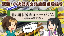 サムネイル画像：武蔵・小次郎の文化施設道場破り北九州市漫画ミュージアム漫画体験の巻予告（外部リンク）