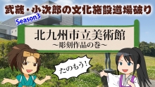 サムネイル画像：武蔵・小次郎の文化施設道場破り北九州市立美術館彫刻作品の巻