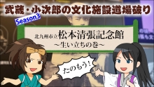 サムネイル画像：武蔵・小次郎の文化施設道場破り松本清張記念館生い立ちの巻