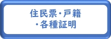 住民票・戸籍・各種証明