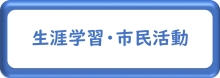 生涯学習・市民活動