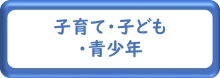 子育て・子ども・青少年