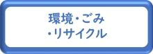 環境・ごみ・リサイクル