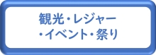 観光・レジャー・イベント・祭り