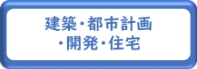 建築・都市計画・開発・住宅