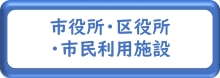 市役所・区役所・市民利用施設