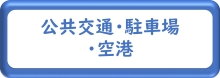 公共交通・駐車場・空港