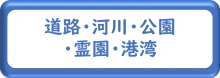 道路・河川・公園・霊園・港湾