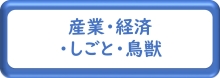 産業・経済・しごと・鳥獣