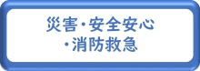 災害・安全安心・消防救急