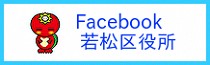 若松区役所公式Facebook