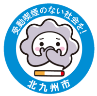 「受動喫煙のない社会を目指して」ロゴマークの画像