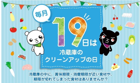 毎月19日は冷蔵庫のクリーンアップの日です