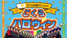 こくらハロウィンイメージ画像
