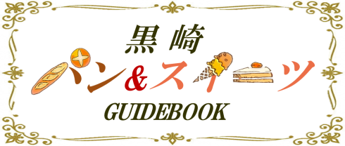 黒崎パン＆スイーツガイドロゴ