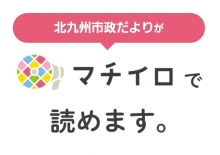 市政だよりをご覧いただけるアプリのひとつである「マチイロ」を掲載しています。URLはhttps://machiiro.town/lp/fukuoka_kitakyushuです。