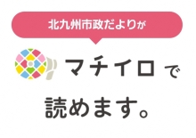 市政だよりをご覧いただけるアプリのひとつである「マチイロ」を掲載しています。URLはhttps://machiiro.town/lp/fukuoka_kitakyushuです。（外部リンク）