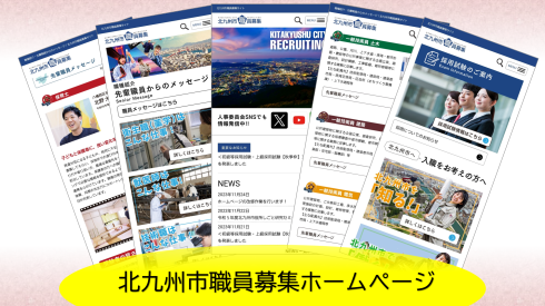 北九州市職員募集ホームページ