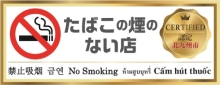 きたきゅう健康づくり応援店　たばこステッカー