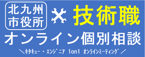 技術職オンライン個別相談