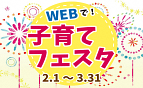 WEBで子育てフェスタ2021タイトル画像