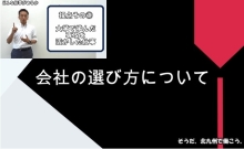 第1章 会社の選び方について