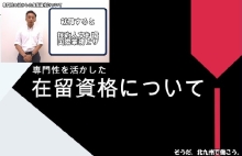 第2章 専門性を活かした在留資格について