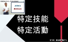 第3章 特定技能、特定活動について