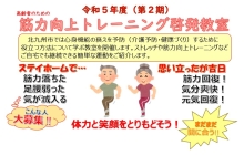 高齢者のための筋力向上トレーニング啓発教室