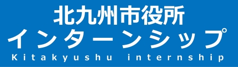 インターンシップタイトル