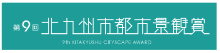 第9回北九州市都市景観賞ロゴ