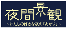 市民が選ぶまちなみ10選ロゴ