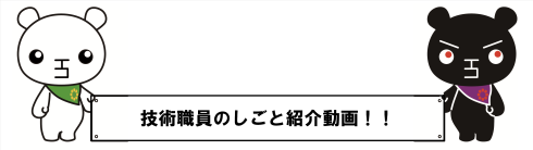 技術職員のしごと紹介動画