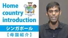 母国紹介・シンガポール（外部リンク）