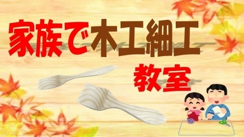 画像:【家族で木工細工教室】参加者募集!