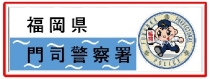 門司警察署へのリンク（外部リンク）