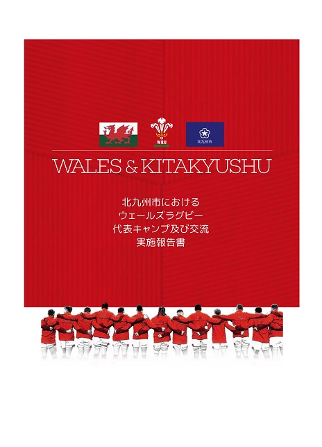 「北九州市におけるウェールズラグビー代表キャンプ及び交流実績報告書」表紙