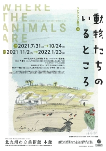 コレクション展2 特集 動物たちのいるところ(前期)