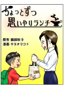 漫画の表紙「ちょっとずつ思いやりランチ」