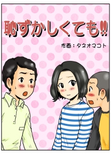 漫画の表紙「恥ずかしくても」