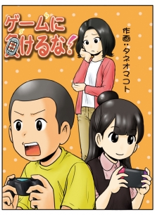 漫画の表紙「ゲームに負けるな」