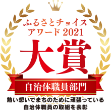 ふるさとチョイスアワード2021自治体職員大賞受賞