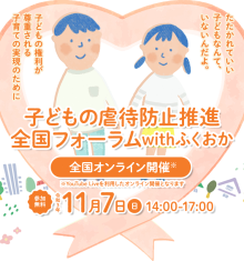 「子どもの虐待防止推進全国フォーラムwithふくおか」の画像