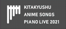 北九州アニメソングピアノライブ2021ロゴ