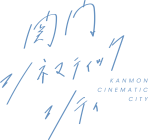 関門シネマティックシティ
