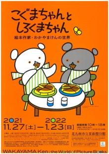 こぐまちゃんとしろくまちゃん 絵本作家・わかやまけんの世界