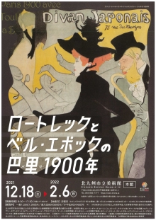 ロートレックとベル・エポックの巴里－1900年